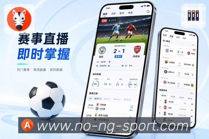 NG体育App功能亮点：高频使用、查赛程、看比分、收提醒与读复盘